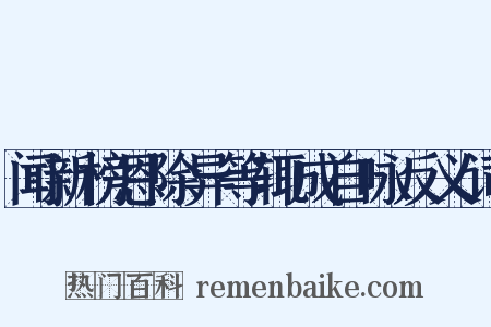 闻新榜恩除异等辄成自咏反义词是什么意思的图片